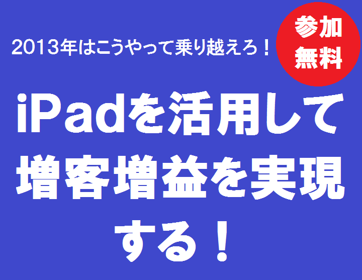 第２回セミナー「iPadを活用して増客増益を実現する！」を開催致します。