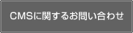 CMSに関するお問い合わせ